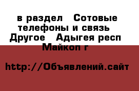  в раздел : Сотовые телефоны и связь » Другое . Адыгея респ.,Майкоп г.